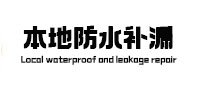 双阳防水补漏